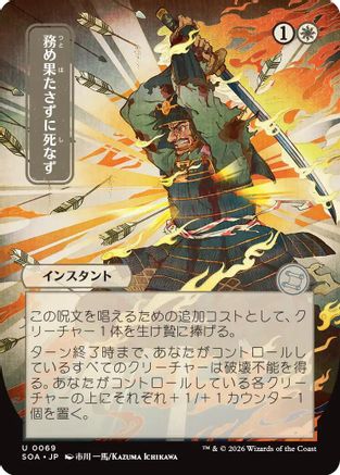 Duty Beyond Death (JP Alternate Art)  (SOA-069) - [Secrets of Strixhaven: Mystical Archive] - Trinity Hobby