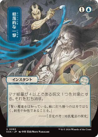 Disdainful Stroke (JP Alternate Art)  (SOA-082) - [Secrets of Strixhaven: Mystical Archive] - Trinity Hobby