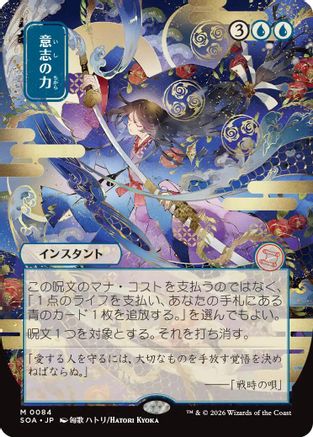 Force of Will (JP Alternate Art)  (SOA-084) - [Secrets of Strixhaven: Mystical Archive] - Trinity Hobby