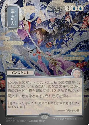 Force of Will (JP Alternate Art) (Silver Scroll Foil)  [Foil]  (SOA-149) - [Secrets of Strixhaven: Mystical Archive] - Trinity Hobby