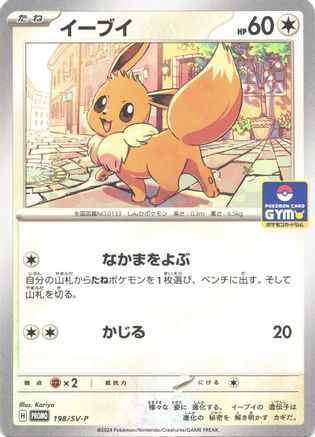 Eevee - 198/SV-P (Japanese)  198/SV-P - [SVP Promotional Cards]