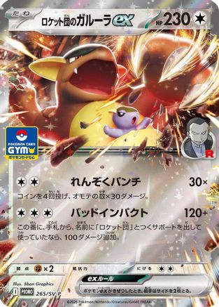 Team Rocket's Kangaskhan ex -2 65/SV-P (Japanese)  265/SV-P - [SVP Promotional Cards]