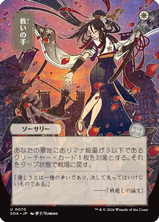 Helping Hand (JP Alternate Art)  (SOA-070) - [Secrets of Strixhaven: Mystical Archive] - Trinity Hobby