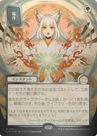Crop Rotation (JP Alternate Art) (Silver Scroll Foil)  [Foil]  (SOA-181) - [Secrets of Strixhaven: Mystical Archive] - Trinity Hobby