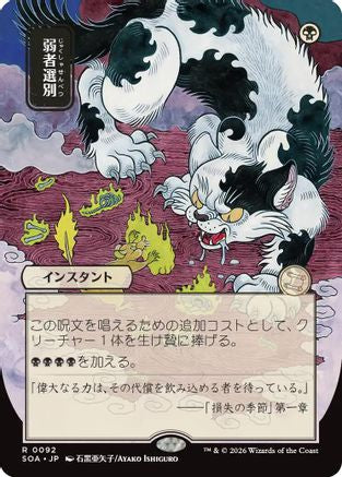 Culling the Weak (JP Alternate Art)  (SOA-092) - [Secrets of Strixhaven: Mystical Archive] - Trinity Hobby