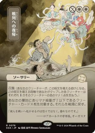 Return to the Ranks (JP Alternate Art)  (SOA-076) - [Secrets of Strixhaven: Mystical Archive] - Trinity Hobby