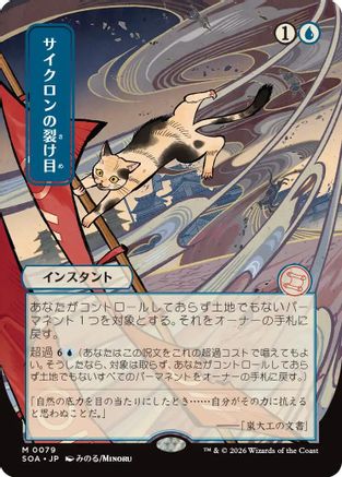 Cyclonic Rift (JP Alternate Art)  (SOA-079) - [Secrets of Strixhaven: Mystical Archive] - Trinity Hobby
