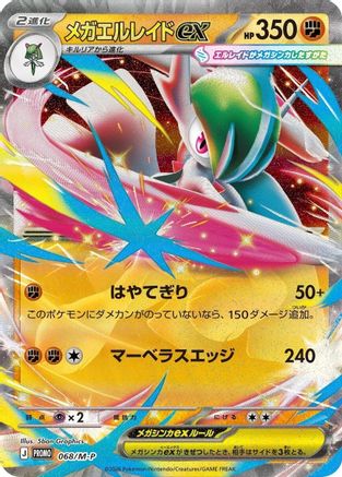 Mega Gallade ex - 068/M-P (Japanese)  068/M-P - [MP Promotional Cards]
