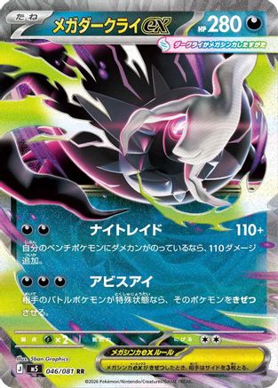 Mega Darkrai ex - 046/081 (Japanese)  046/081 - [M5 Abyss Eye]