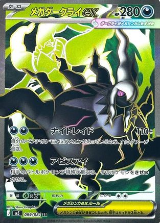 Mega Darkrai ex - 099/081 (Japanese)  099/081 - [M5 Abyss Eye]