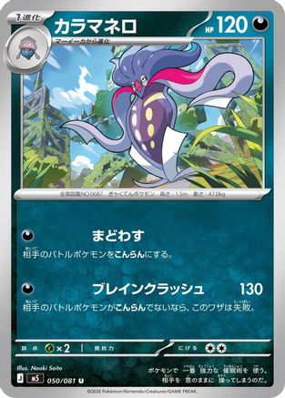 Malamar (Japanese)  050/081 - [M5 Abyss Eye]