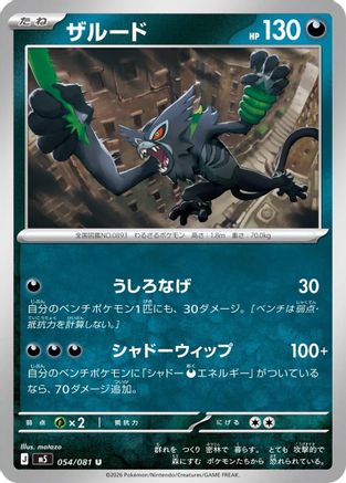 Zarude - 054/081 (Japanese)  054/081 - [M5 Abyss Eye]