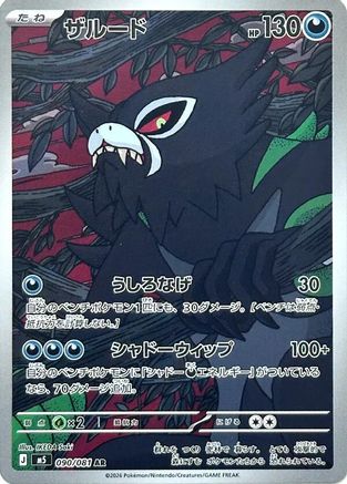 Zarude - 090/081 (Japanese)  090/081 - [M5 Abyss Eye]