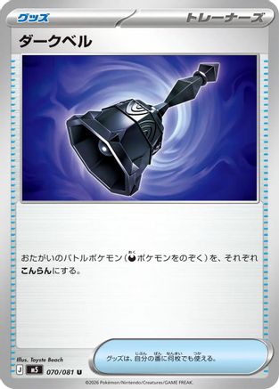 Dark Bell - 070/081 (Japanese)  070/081 - [M5 Abyss Eye]