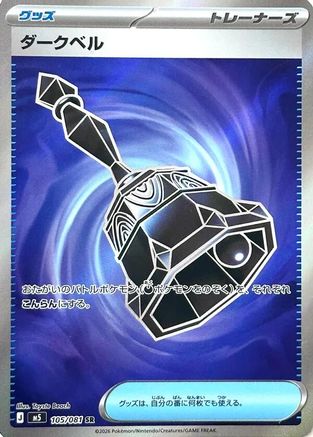 Dark Bell - 105/081 (Japanese)  105/081 - [M5 Abyss Eye]
