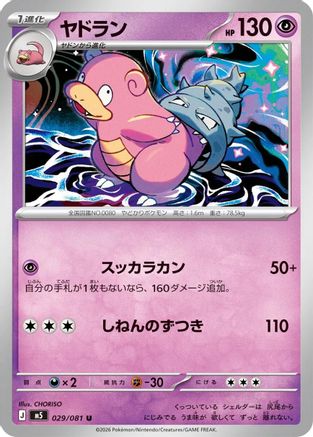 Slowbro - 029/081 (Japanese)  029/081 - [M5 Abyss Eye]