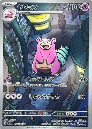 Slowbro - 087/081 (Japanese)  087/081 - [M5 Abyss Eye]