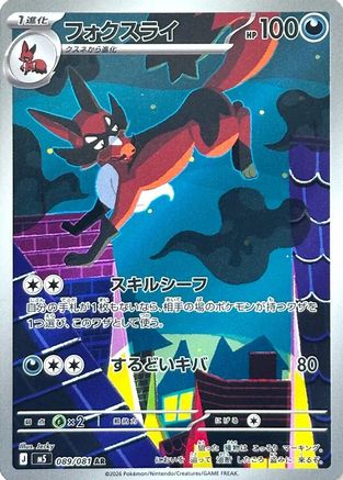 Thievul - 089/081 (Japanese)  089/081 - [M5 Abyss Eye]