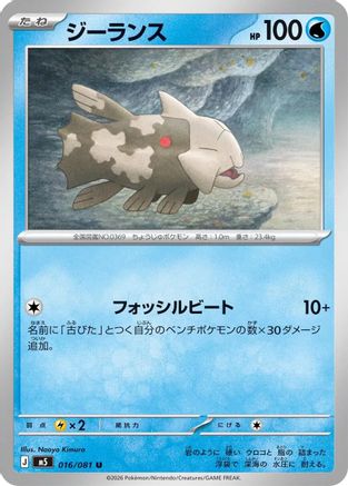 Relicanth (Japanese)  016/081 - [M5 Abyss Eye]