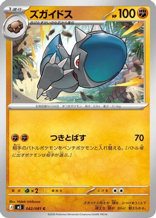 Cranidos (Japanese)  042/081 - [M5 Abyss Eye]