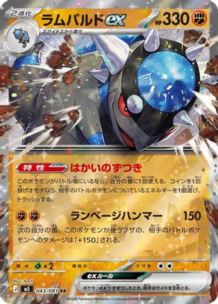Rampardos ex - 043/081 (Japanese)  043/081 - [M5 Abyss Eye]