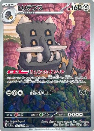 Bastiodon - 091/081 (Japanese)  091/081 - [M5 Abyss Eye]