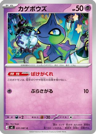 Shuppet (Japanese)  031/081 - [M5 Abyss Eye]