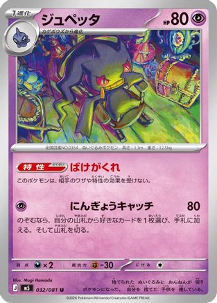 Banette (Japanese)  032/081 - [M5 Abyss Eye]