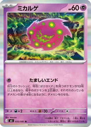 Spiritomb (Japanese)  033/081 - [M5 Abyss Eye]