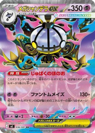 Mega Chandelure ex - 036/081 (Japanese)  036/081 - [M5 Abyss Eye]