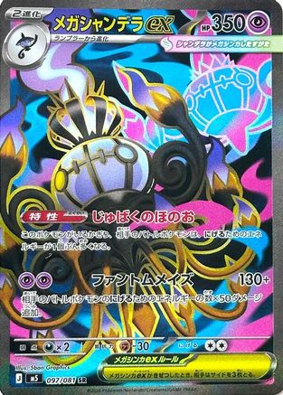 Mega Chandelure ex - 097/081 (Japanese)  097/081 - [M5 Abyss Eye]