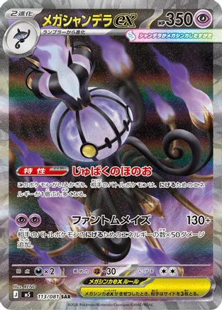 Mega Chandelure ex - 113/081 (Japanese)  113/081 - [M5 Abyss Eye]