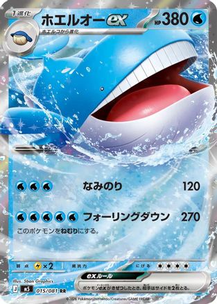 Wailord ex - 015/081 (Japanese)  015/081 - [M5 Abyss Eye]
