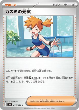 Misty's Spirit - 075/081 (Japanese)  075/081 - [M5 Abyss Eye]