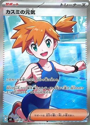 Misty's Spirit - 108/081 (Japanese)  108/081 - [M5 Abyss Eye]