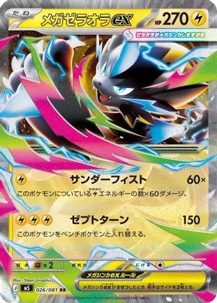 Mega Zeraora ex - 026/081 (Japanese)  026/081 - [M5 Abyss Eye]