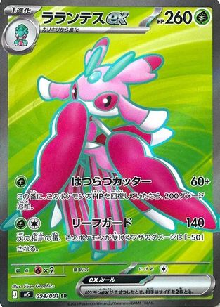 Lurantis ex - 094/081 (Japanese)  094/081 - [M5 Abyss Eye]