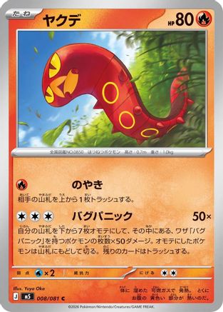 Sizzlipede (Japanese)  008/081 - [M5 Abyss Eye]