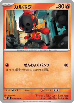 Charcadet (Japanese)  010/081 - [M5 Abyss Eye]