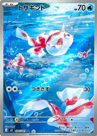Goldeen - 084/081 (Japanese)  084/081 - [M5 Abyss Eye]