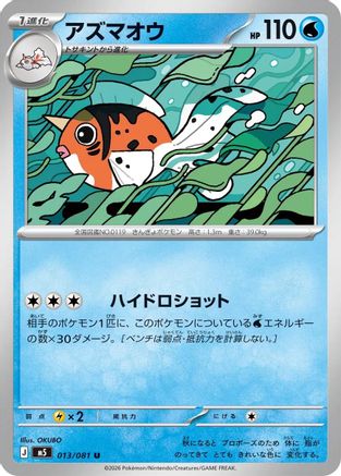 Seaking (Japanese)  013/081 - [M5 Abyss Eye]