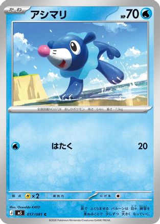Popplio (Japanese)  017/081 - [M5 Abyss Eye]