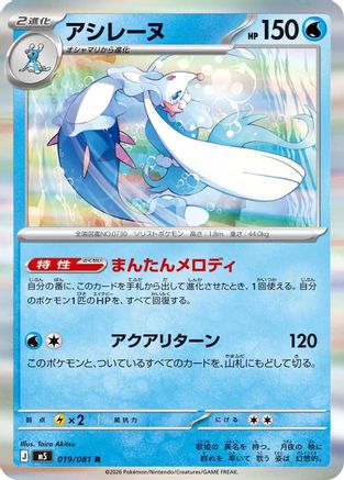 Primarina - 019/081 (Japanese)  019/081 - [M5 Abyss Eye]