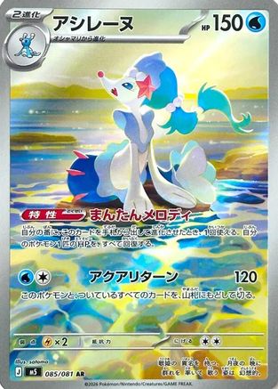 Primarina - 085/081 (Japanese)  085/081 - [M5 Abyss Eye]