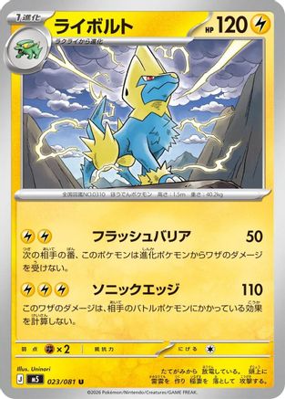 Manectric - 023/081 (Japanese)  023/081 - [M5 Abyss Eye]