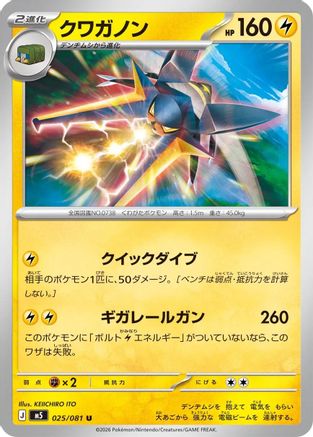 Vikavolt (Japanese)  025/081 - [M5 Abyss Eye]
