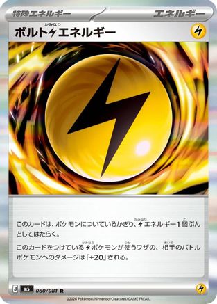 Volt L Energy (Japanese)  080/081 - [M5 Abyss Eye]