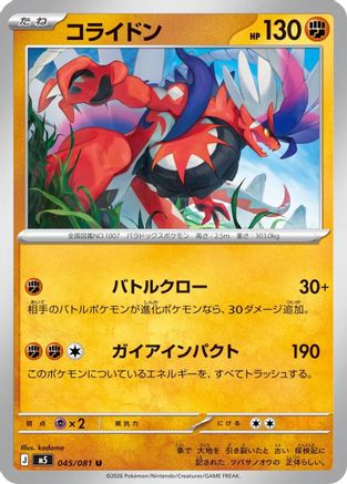 Koraidon (Japanese)  045/081 - [M5 Abyss Eye]
