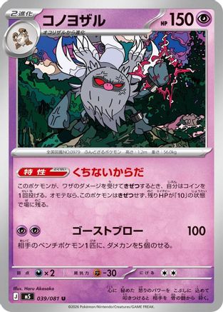 Annihilape (Japanese)  039/081 - [M5 Abyss Eye]