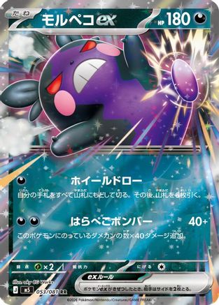 Morpeko ex - 053/081 (Japanese)  053/081 - [M5 Abyss Eye]